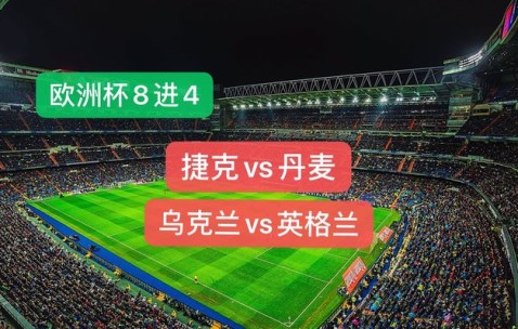 九游体育首页-关于捷克战胜英格兰，提前锁定欧洲杯出线资格的信息