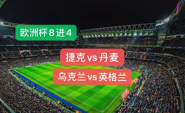 关于捷克战胜英格兰，提前锁定欧洲杯出线资格的信息